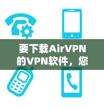 要下载AirVPN的VPN软件，您可以按照以下步骤操作