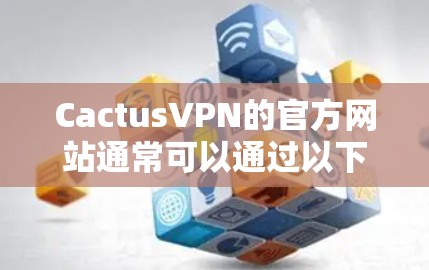 CactusVPN的官方网站通常可以通过以下步骤找到