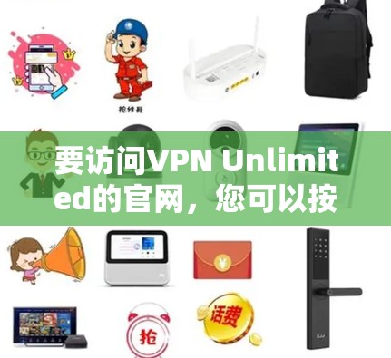 要访问VPN Unlimited的官网,您可以按照以下步骤进行 要访问VPN Unlimited的官网,您可以按照以下步骤进行