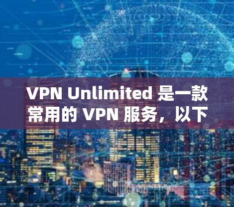 VPN Unlimited 是一款常用的 VPN 服务,以下是使用 VPN Unlimited 的基本教程 VPN Unlimited 是一款常用的 VPN 服务,以下是使用 VPN Unlimited 的基本教程