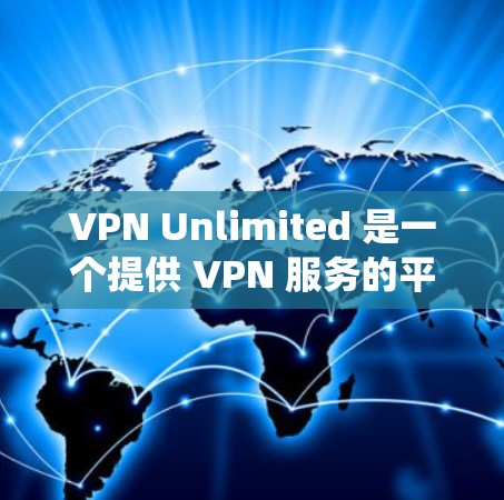 VPN Unlimited 是一个提供 VPN 服务的平台,用户可以通过该服务加密网络流量,匿名上网,或者绕过地理限制。以下是配置 VPN Unlimited 的基本教程 VPN Unlimited 是一个提供 VPN 服务的平台,用户可以通过该服务加密网络流量,匿名上网,或者绕过地理限制。以下是配置 VPN Unlimited 的基本教程