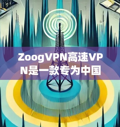 ZoogVPN高速VPN是一款专为中国用户设计的VPN服务,提供高速、安全的网络连接,适用于防火墙、网络监控严格的环境。以下是ZoogVPN的详细分析 ZoogVPN高速VPN是一款专为中国用户设计的VPN服务,提供高速、安全的网络连接,适用于防火墙、网络监控严格的环境。以下是ZoogVPN的详细分析