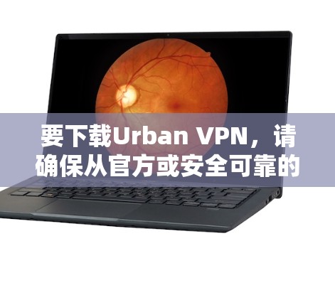 要下载Urban VPN,请确保从官方或安全可靠的来源获取,以避免恶意软件。以下是一些建议 要下载Urban VPN,请确保从官方或安全可靠的来源获取,以避免恶意软件。以下是一些建议