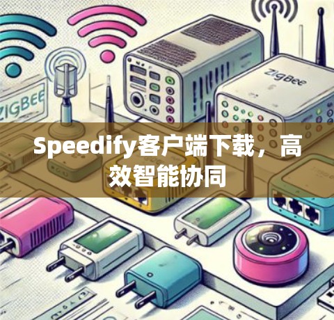 Speedify客户端下载，高效智能协同