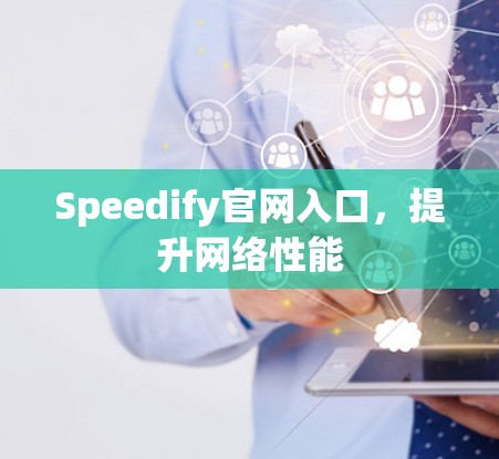 Speedify官网入口,提升网络性能 Speedify官网入口,提升网络性能