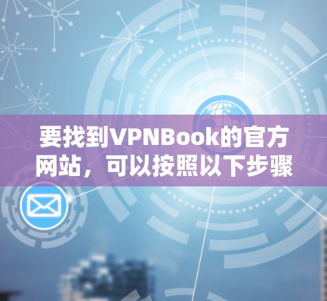 要找到VPNBook的官方网站，可以按照以下步骤操作