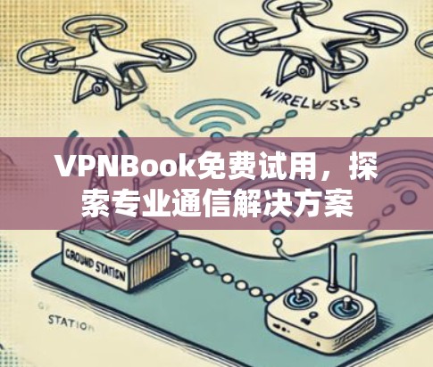 VPNBook免费试用，探索专业通信解决方案