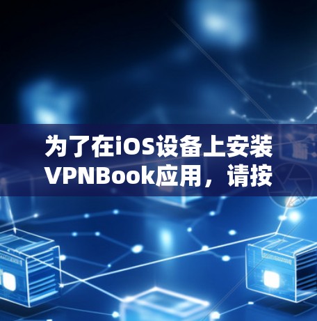 为了在iOS设备上安装VPNBook应用，请按照以下步骤操作