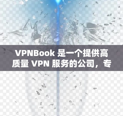 VPNBook 是一个提供高质量 VPN 服务的公司,专注于保护用户隐私和安全,帮助用户实现无限的网络访问。以下是对 VPNBook 代理服务的详细分析 VPNBook 是一个提供高质量 VPN 服务的公司,专注于保护用户隐私和安全,帮助用户实现无限的网络访问。以下是对 VPNBook 代理服务的详细分析