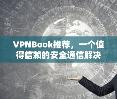 VPNBook推荐,一个值得信赖的安全通信解决方案 VPNBook推荐,一个值得信赖的安全通信解决方案