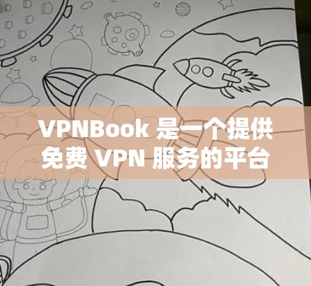 VPNBook 是一个提供免费 VPN 服务的平台，用户可以通过该服务加密网络流量，保护隐私。关于 VPNBook 的更新，通常会通过其官网、博客或者社交媒体发布最新的动态