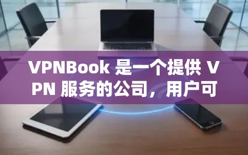 VPNBook 是一个提供 VPN 服务的公司,用户可以通过他们的网站或客户端来获取 VPN 服务。如果你想在电脑上使用 VPNBook,那么你可以按照以下步骤操作 VPNBook 是一个提供 VPN 服务的公司,用户可以通过他们的网站或客户端来获取 VPN 服务。如果你想在电脑上使用 VPNBook,那么你可以按照以下步骤操作
