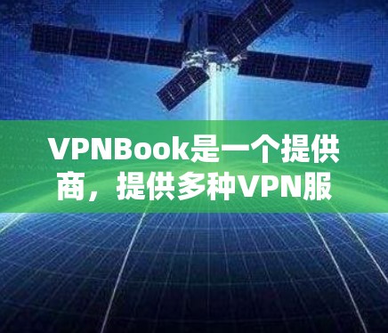 VPNBook是一个提供商,提供多种VPN服务,包括免费和付费的选项。以下是一些关于VPNBook全球服务器的信息 VPNBook是一个提供商,提供多种VPN服务,包括免费和付费的选项。以下是一些关于VPNBook全球服务器的信息