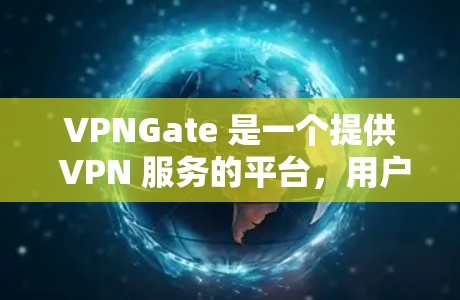 VPNGate 是一个提供 VPN 服务的平台,用户可以通过其官网或客户端进行 VPN 连接。如果你需要下载 VPNGate 客户端,可以按照以下步骤操作 VPNGate 是一个提供 VPN 服务的平台,用户可以通过其官网或客户端进行 VPN 连接。如果你需要下载 VPNGate 客户端,可以按照以下步骤操作