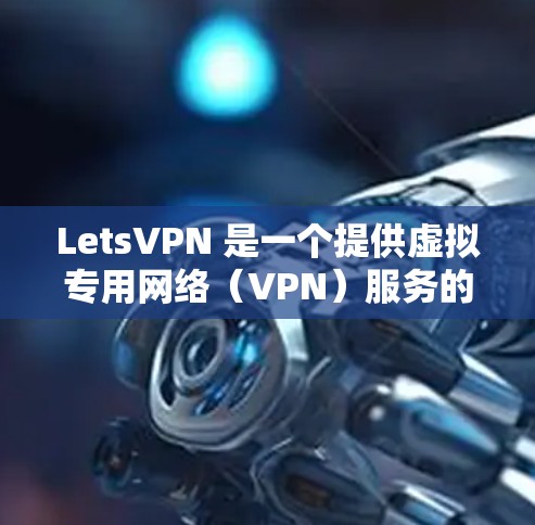LetsVPN 是一个提供虚拟专用网络(VPN)服务的公司,旨在帮助用户保护隐私、匿名化和安全。以下是关于 LetsVPN 节点的一些关键信息 LetsVPN 是一个提供虚拟专用网络(VPN)服务的公司,旨在帮助用户保护隐私、匿名化和安全。以下是关于 LetsVPN 节点的一些关键信息