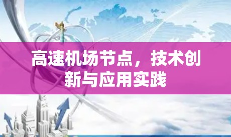高速机场节点，技术创新与应用实践