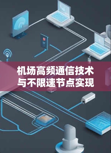 机场高频通信技术与不限速节点实现方案