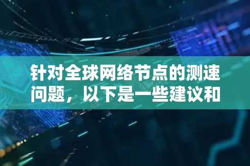 针对全球网络节点的测速问题，以下是一些建议和工具推荐