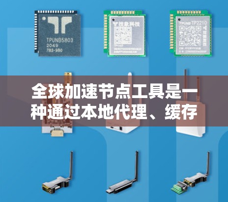 全球加速节点工具是一种通过本地代理、缓存、内容分发网络(CDN)等方式来优化互联网访问速度的技术。以下是对这些工具的详细分析和总结 全球加速节点工具是一种通过本地代理、缓存、内容分发网络(CDN)等方式来优化互联网访问速度的技术。以下是对这些工具的详细分析和总结