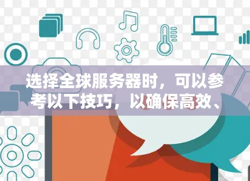 选择全球服务器时，可以参考以下技巧，以确保高效、稳定且经济的运行