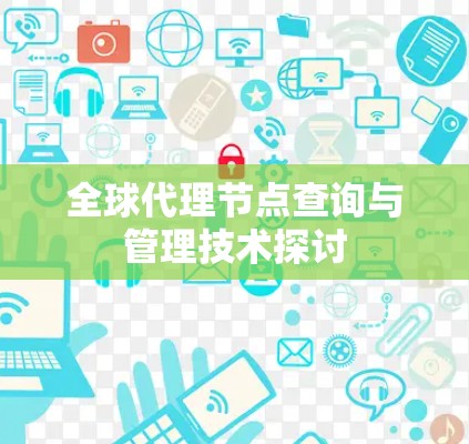 全球代理节点查询与管理技术探讨