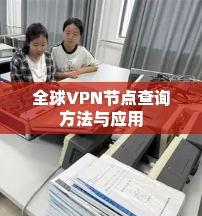 全球VPN节点查询方法与应用