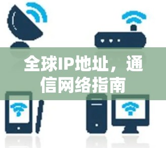 全球IP地址,通信网络指南 全球IP地址,通信网络指南