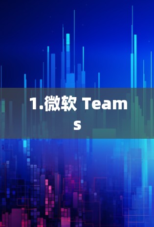 1.微软 Teams 1.微软 Teams