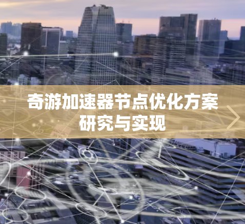 奇游加速器节点优化方案研究与实现