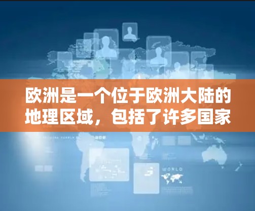 欧洲是一个位于欧洲大陆的地理区域，包括了许多国家和地区。以下是一些关于欧洲节点的信息