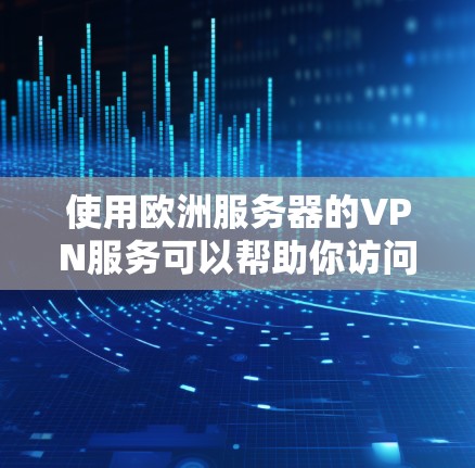 使用欧洲服务器的VPN服务可以帮助你访问受地理限制的内容,保护隐私,以及连接到更远的网络。以下是一些推荐的欧洲服务器VPN服务 使用欧洲服务器的VPN服务可以帮助你访问受地理限制的内容,保护隐私,以及连接到更远的网络。以下是一些推荐的欧洲服务器VPN服务