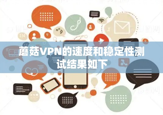 蘑菇VPN的速度和稳定性测试结果如下