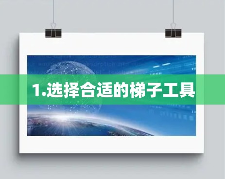 1.选择合适的梯子工具