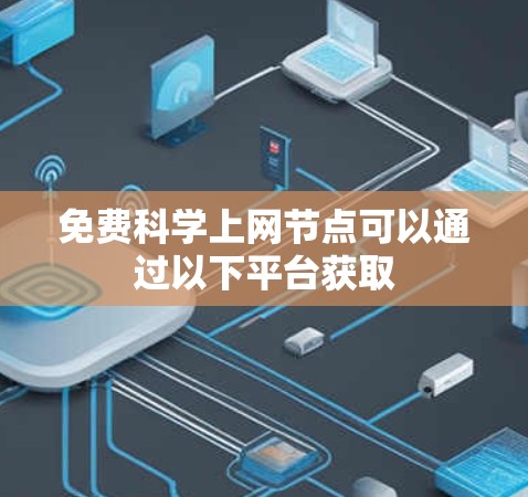 免费科学上网节点可以通过以下平台获取