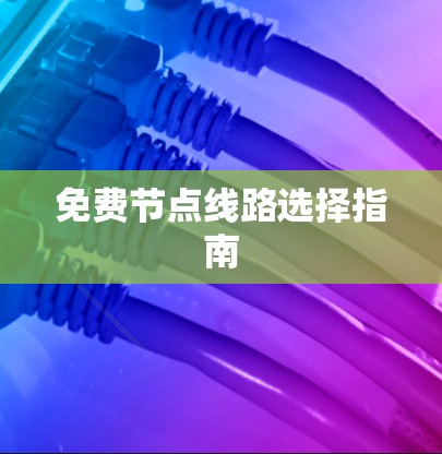 免费节点线路选择指南