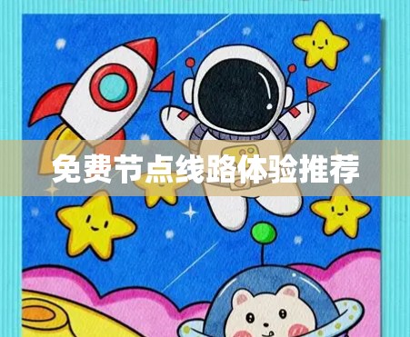 免费节点线路体验推荐