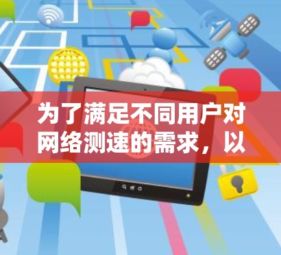为了满足不同用户对网络测速的需求,以下是根据需求分类的免费节点测速软件推荐 为了满足不同用户对网络测速的需求,以下是根据需求分类的免费节点测速软件推荐