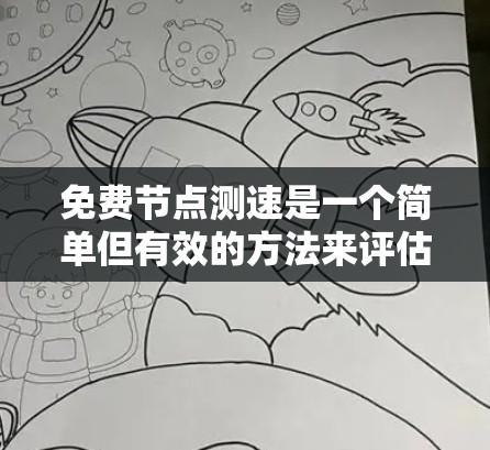 免费节点测速是一个简单但有效的方法来评估网络连接的性能。以下是您可以使用的免费工具和步骤指南 免费节点测速是一个简单但有效的方法来评估网络连接的性能。以下是您可以使用的免费工具和步骤指南