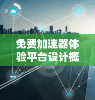 免费加速器体验平台设计概述