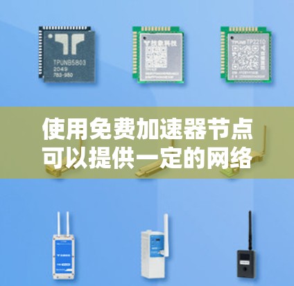 使用免费加速器节点可以提供一定的网络加速体验,但通常会有以下特点和限制 使用免费加速器节点可以提供一定的网络加速体验,但通常会有以下特点和限制