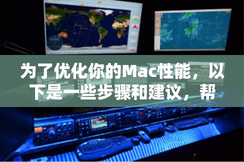 为了优化你的Mac性能，以下是一些步骤和建议，帮助你找到并使用免费加速器