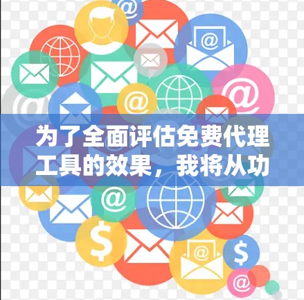 为了全面评估免费代理工具的效果,我将从功能、操作性、速度、数据准确性等多个方面进行分析,并总结每个工具适合的任务类型和使用限制。以下是对常见免费代理工具的评测 为了全面评估免费代理工具的效果,我将从功能、操作性、速度、数据准确性等多个方面进行分析,并总结每个工具适合的任务类型和使用限制。以下是对常见免费代理工具的评测
