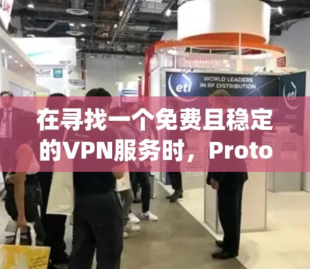 在寻找一个免费且稳定的VPN服务时,ProtonVPN和OpenVPN都是不错的选择。以下是它们的详细分析和推荐 在寻找一个免费且稳定的VPN服务时,ProtonVPN和OpenVPN都是不错的选择。以下是它们的详细分析和推荐