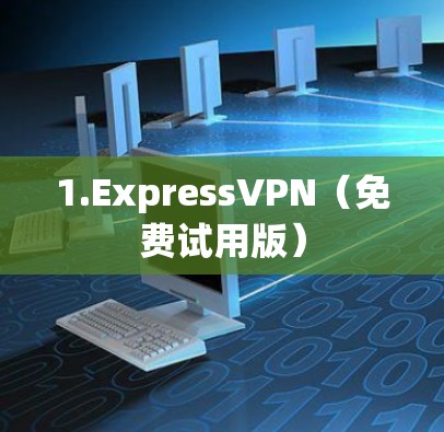 1.ExpressVPN（免费试用版）