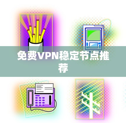 免费VPN稳定节点推荐