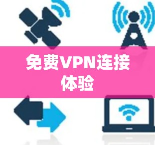 免费VPN连接体验