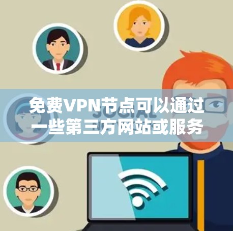 免费VPN节点可以通过一些第三方网站或服务提供，但请注意以下几点