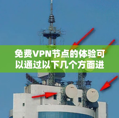 免费VPN节点的体验可以通过以下几个方面进行分析