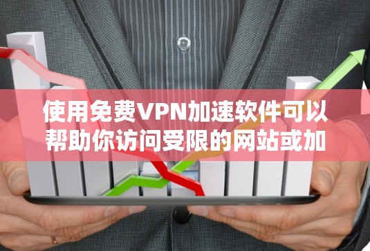 使用免费VPN加速软件可以帮助你访问受限的网站或加速网络连接,但需要注意选择可靠的工具以确保隐私和安全。以下是使用免费VPN软件的常见方法 使用免费VPN加速软件可以帮助你访问受限的网站或加速网络连接,但需要注意选择可靠的工具以确保隐私和安全。以下是使用免费VPN软件的常见方法