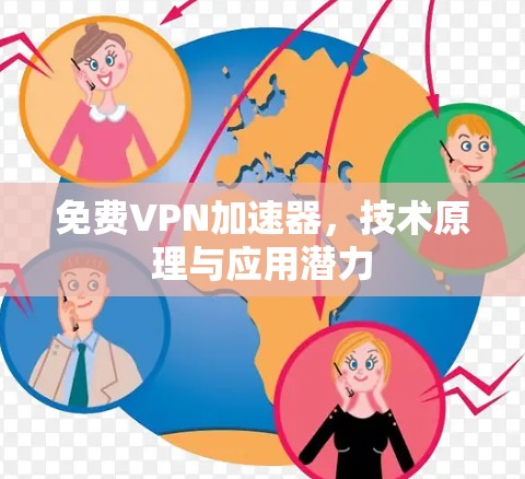 免费VPN加速器,技术原理与应用潜力 免费VPN加速器,技术原理与应用潜力